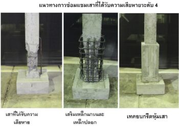 แนวทางการตรวจสอบรอยร้าวและการซ่อมแซมโครงสร้างที่ได้รับความเสียหายเบื้องต้น