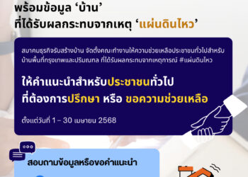 สมาคมธุรกิจรับสร้างบ้าน ตั้งคณะทำงานช่วยเหลือ ให้คำปรึกษาฟรี พร้อมข้อมูล ‘บ้าน’ ที่ได้รับผลกระทบจากเหตุ ‘แผ่นดินไหว’