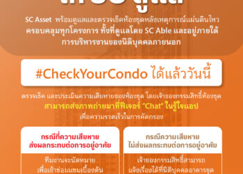 SC พร้อมดูแลผู้อยู่อาศัยผ่านฟีเจอร์ “Chat” บนแอปฯ รู้ใจคลับ #CheckYourCondo ตรวจเช็คบ้านจากทีมวิศวกรและผู้เชี่ยวชาญ