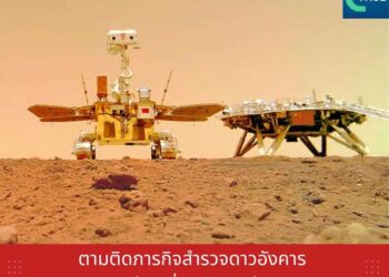 ตามติดภารกิจสำรวจดาวอังคาร ‘เทียนเวิ่น-3’ ของจีน