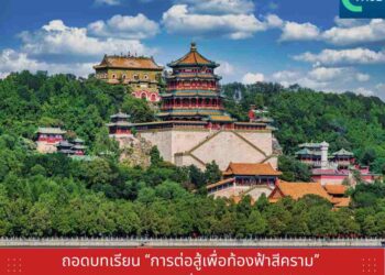 ถอดบทเรียน ‘การต่อสู้เพื่อท้องฟ้าสีคราม’ ลดมลพิษทางอากาศ เพิ่มคุณภาพชีวิตให้ชาวจีน