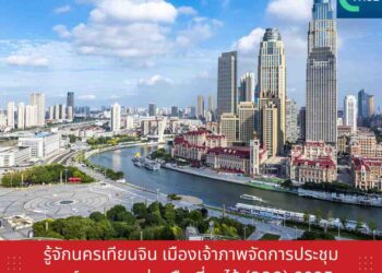 รู้จักนครเทียนจิน เมืองเจ้าภาพจัดการประชุมองค์การความร่วมมือเซี่ยงไฮ้ 2025