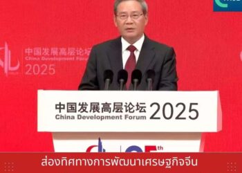ส่องทิศทางการพัฒนาเศรษฐกิจจีน จากงาน China Development Forum 2025