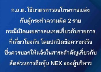ก.ล.ต.ลงโทษทางแพ่ง ‘NEX – คณิสสร์ ’ ปกปิดสัดส่วนการถือหุ้น NEX ของผู้บริหาร