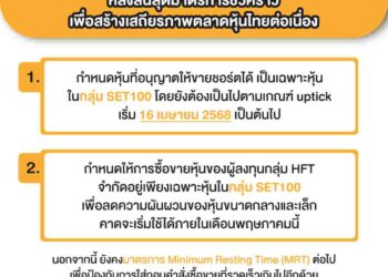 ตลาดหลักทรัพย์ฯจัดมาตรการใหม่ดูแลซื้อขายหุ้น หลังสิ้นสุดมาตรการชั่วคราว
