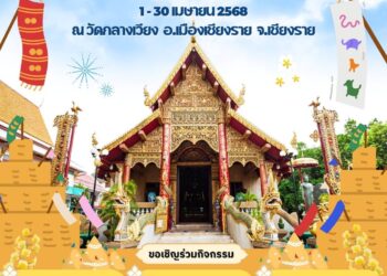 ททท.ภูมิภาคภาคเหนือ เชิญชวนนักท่องเที่ยวชาวไทยและชาวต่างชาติ ร่วมสืบสานงานประเพณีสงกรานต์ “สงกรานต์ตานตุง กลางเวียงเชียงราย”