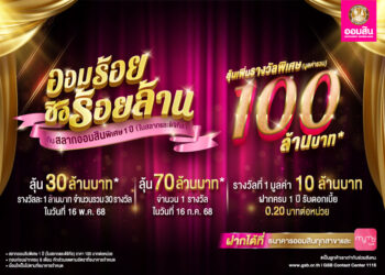 ฉลองใหญ่วันสถาปนาธนาคาร ! สลากออมสินพิเศษ 1 ปี “ออมร้อย ชิงร้อยล้าน” เริ่มฝากแค่ 100 มีสิทธิ์ลุ้น 100 ล้าน