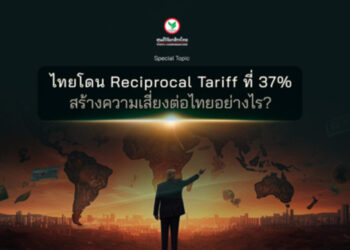 ศูนย์วิจัยกสิกรไทย มองไทยโดน Reciprocal Tariff ที่ 37% สร้างความเสี่ยง GDP หายไป 1.0%