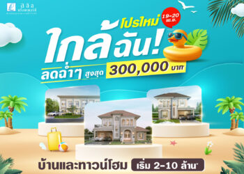 “ ลลิล”ผุดแคมเปญใหม่รับลมร้อน“ โปรใหม่ ใกล้ฉัน! ลดฉ่ำๆ สูงสุด 3 แสน” 19-20 เม.ย.นี้