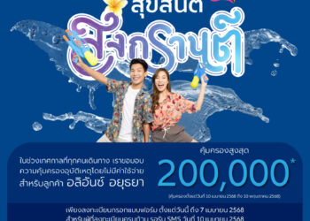 อลิอันซ์ อยุธยา มอบประกันอุบัติเหตุฟรีช่วงสงกรานต์ สูงสุด 200,000 บาท