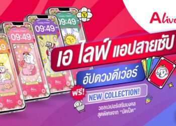 เอาใจสายมู! ปีนี้ต้องปังกว่าเดิม! “ALive x นัดเป็ด” เปิดตัวแคมเปญเรียกความปัง ชวนทุกคนมา “อัปดวงดีเว่อร์” กับผลงานวอลเปเปอร์ 4 แบบสุดพิเศษ