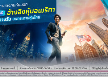 กรุงไทยยกระดับแพลตฟอร์มลงทุนหุ้นนอก ส่ง DR โฉมใหม่ อ้างอิงหุ้นสหรัฐฯ ลงทุนซื้อขายได้ทั้งกลางวันและกลางคืน เริ่ม 6 พ.ค. 68