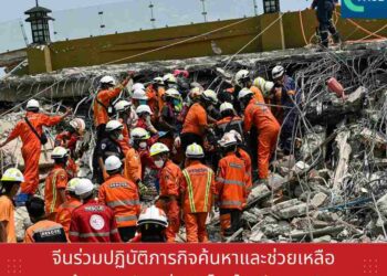 จีนร่วมปฏิบัติภารกิจค้นหาและช่วยเหลือผู้ประสบภัยแผ่นดินไหวในเมียนมาร์