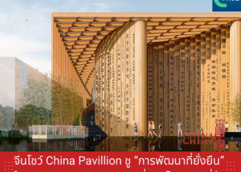 จีนโชว์China Pavillion ชู‘การพัฒนาที่ยั่งยืน’ ในงานWorld Expo 2025
