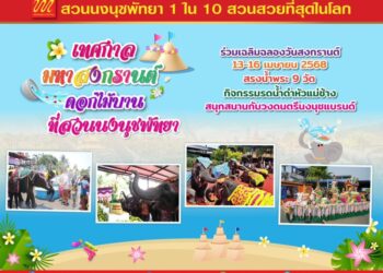 สวนนงนุชพัทยา เตรียมความพร้อมฉลองปีใหม่ไทย เทศกาลมหาสงกรานต์ โปรโมชั่นและกิจกรรมที่น่าสนใจรอตอนรับนักท่องเที่ยว