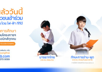 กลับมาอีกครั้ง! โครงการเท่อย่างไทย โดยไฟ-ฟ้า ทีทีบี ปีที่ 53