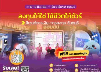 ไม่ควรพลาด! งาน Thailand Smart Money จันทบุรี 6 – 8 มิถุนายนนี้