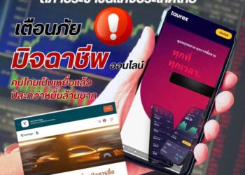 สภาประชาชนฯ เตือนภัย! มิจฉาชีพลวงลงทุน Forex เสียหายกว่าปีละหมื่นล้าน