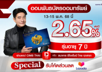 CIMB THAI มอบสิทธิพิเศษ จองซื้อพันธบัตรออมทรัพย์รัฐบาล รับโค้ดส่วนลด Lazada ทันที!