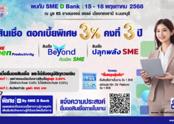SME D Bank จัดใหญ่ร่วม “มหกรรมการเงินกรุงเทพ” วันที่ 15-18พ.ค. นี้