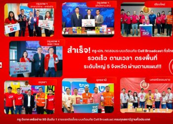 สำเร็จ! ทรู-ปภ. ทดสอบระบบเตือนภัย Cell Broadcast ครบ 3 ระดับผ่านตามแผน  ปิดจ๊อบทดสอบระดับใหญ่ 5 จังหวัด