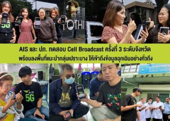 AIS ร่วมกับ ปภ. ทดสอบระบบเตือนภัย Cell Broadcast ระดับใหญ่ สำเร็จตามเป้า
