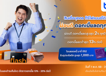 ทีทีบี ชวนลูกหนี้สินเชื่อส่วนบุคคล รีไฟแนนซ์มาที่ทีทีบี ผ่อนดี ดอกเบี้ยลดต่ำสุดอยู่ที่ 13% ต่อปี