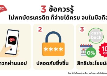 3 ข้อควรรู้ ไม่พกบัตรเครดิต ก็จ่ายได้ครบ จบในมือถือ