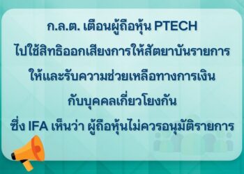 ก.ล.ต.เตือนผู้ถือหุ้น PTECH ใช้สิทธิรอบคอบวาระขอสัตยาบัน ซึ่ง IFA ระบุไม่ควรอนุมัติ