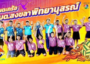 ‘SPORTS LIFE’ล่องใต้เยือนถิ่นสะตอ ส่องสกิลทีมตะกร้อ ‘รร.อบจ.สงขลาพิทยานุสรณ์’