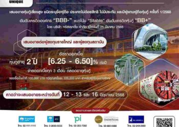 UNIQ เตรียมออกหุ้นกู้ อายุ 2 ปี ดอกเบี้ย [6.25 – 6.50]% ต่อปี