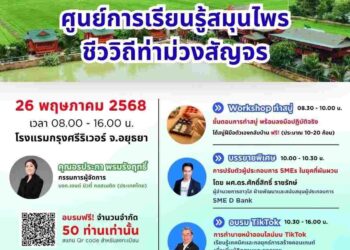ด่วน! ศูนย์การเรียนรู้สวนสมุนไพรชีววิถีท่าม่วง จัดกิจกรรมสัญจรที่อยุธยา สมัครเข้าร่วมฟรี