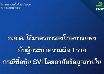 ชดใช้ 123.3 ล้าน! ก.ล.ต.ลงโทษทางแพ่งผู้กระทำผิด 1 ราย ใช้ข้อมูลภายในซื้อหุ้น SVI