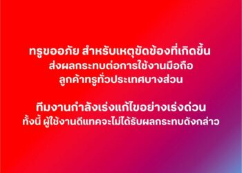 TRUE ชี้แจงเหตุเครือข่ายทรูล่ม ระบุกำลังเร่งแก้ไข แต่ดีแทคใช้ได้ปกติ