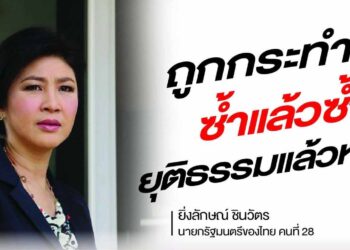 ‘ยิ่งลักษณ์’ พ้อ ยากเกินเข้าใจและยอมรับ! ต้องใช้หนี้ 10,000 ล้าน ทั้ง ๆ ที่ไม่ได้เป็นจำเลยในคดี