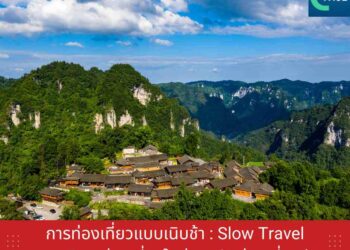 ‘การท่องเที่ยวแบบเนิบช้า : Slow Travel’ เทรนด์การท่องเที่ยวใหม่ของนักท่องเที่ยวจีน