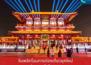 จีนพลิกโฉมการท่องเที่ยวยุคใหม่ด้วยเทคโนโลยี AI