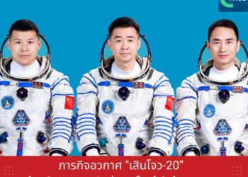 ภารกิจอวกาศ ‘เสินโจว-20’ ก้าวสำคัญของจีนสู่การเป็นผู้นำด้านอวกาศ