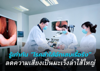 รู้เท่าทัน “โรคลำไส้อักเสบเรื้อรัง” ลดความเสี่ยงเป็นมะเร็งลำไส้ใหญ่