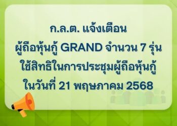 ก.ล.ต. เตือนผู้ถือหุ้นกู้ GRAND ทั้ง 7 รุ่น ใช้สิทธิในการประชุมผู้ถือหุ้นกู้ 21 พฤษภา นี้
