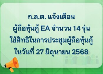 ก.ล.ต. เตือนผู้ถือหุ้นกู้ EA จำนวน 14 รุ่น พรุ่งนี้ 27 มิย. อย่าลืมไปใช้สิทธิในการประชุมผู้ถือหุ้นกู้