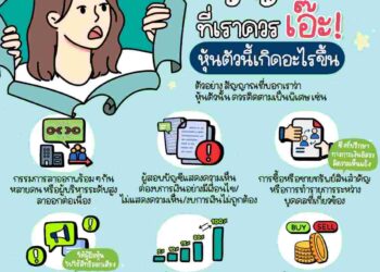 6 สัญญาณ เอ๊ะ! ที่ผู้ลงทุนควรทราบ