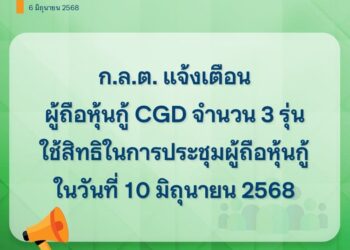 ก.ล.ต.เตือนผู้ถือหุ้นกู้ CGD รวม 3 รุ่น ใช้สิทธิประชุมผู้ถือหุ้นกู้ 10 มิถุนายนนี้