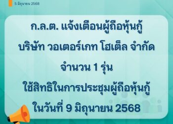 ก.ล.ต.เตือนผู้ถือหุ้นกู้‘วอเตอร์เกท โฮเต็ล’ ใช้สิทธิเข้าประชุมผู้ถือหุ้นกู้ 9 มิถุนายนนี้