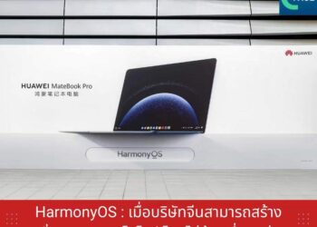 HarmonyOS : เมื่อบริษัทจีนสามารถสร้างความมั่นคงทางเทคโนโลยีโดยไม่ต้องพึ่งพาต่างชาติ