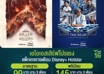 Disney+ Hotstar จัดโปรฉ่ำรับหน้าฝน ลดสูงสุด 50% สำหรับแพ็กรายเดือน และพิเศษยิ่งขึ้นสำหรับลูกค้า AIS รับส่วนลดแพ็กรายปี