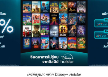 Disney+ Hotstar จัดโปรหั่นครึ่งราคาครั้งแรกในไทย แพ็กเกจรายเดือนลด 50% รับสิทธิ์ได้ต่อเนื่อง 3 เดือน!