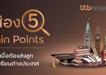 ทีทีบี ส่อง 5 Pain Points เมื่อต้องส่งลูกไปเรียนต่างประเทศ