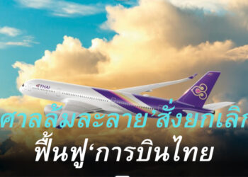 ศาลล้มละลาย’สั่งยกเลิกฟื้นฟูกิจการฯ‘การบินไทย’-นำ‘หุ้น’กลับซื้อขายในตลาดหลักทรัพย์ฯ ส.ค.นี้