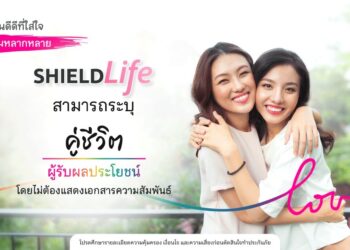 ‘ ShieldLife‘ ประกันดีๆที่ใส่ใจความหลากหลายสามารถ ระบุ “คู่ชีวิต” เป็น “ผู้รับประโยชน์” โดยไม่ต้องแสดงเอกสารความสัมพันธ์
